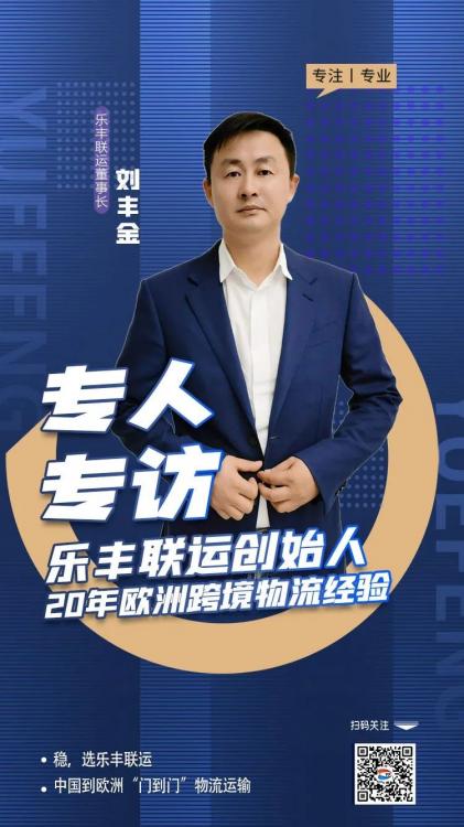他，用20年的專注，架起歐洲跨境物流橋梁-樂豐貨運(yùn)｜樂豐國際貨運(yùn)｜樂豐電商物流